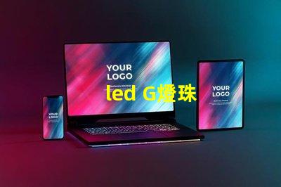 led G燈珠